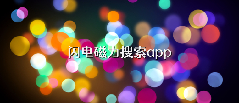闪电磁力搜索app