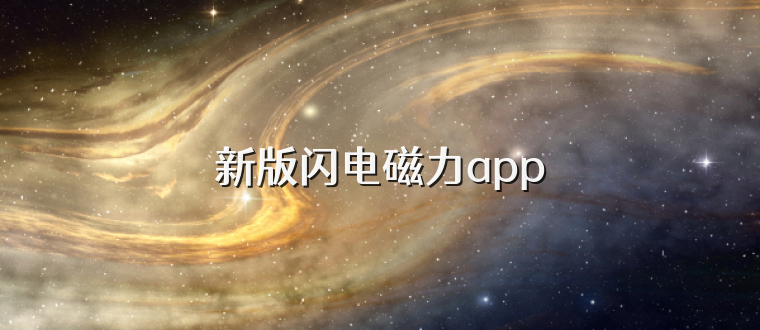 新版闪电磁力app