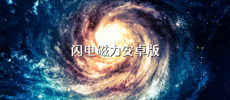 闪电磁力安卓版