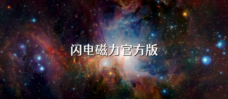 闪电磁力官方版