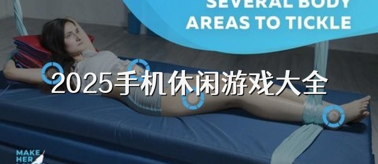2025手机休闲游戏大全