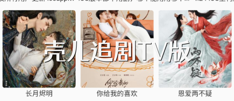 壳儿追剧TV版