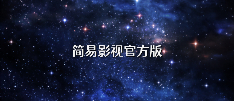 简易影视官方版