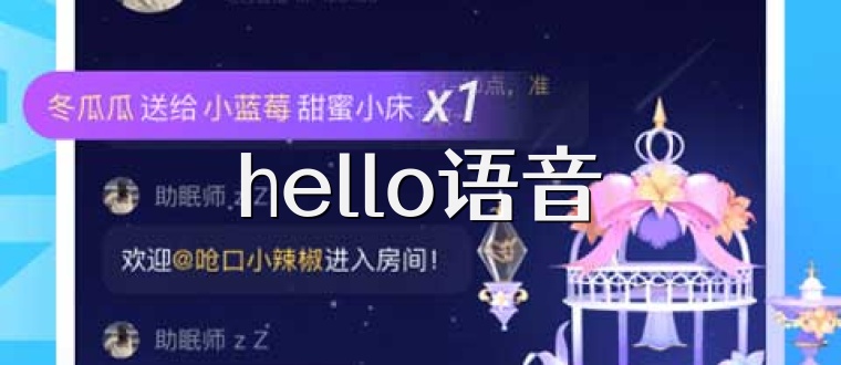 hello语音