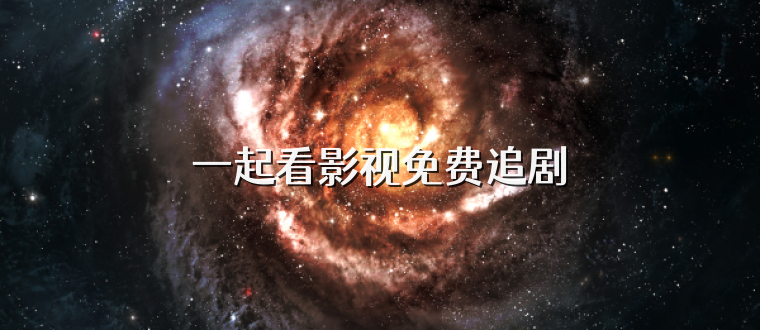 一起看影视免费追剧
