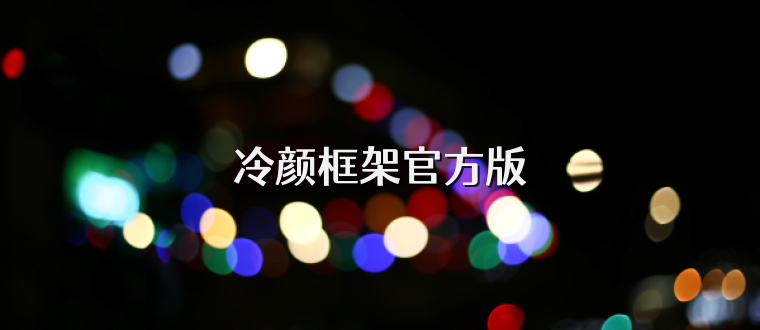 冷颜框架官方版