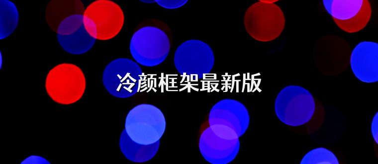 冷颜框架最新版