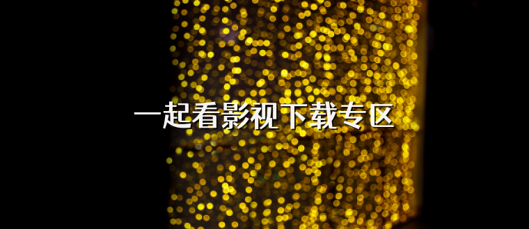 一起看影视下载专区