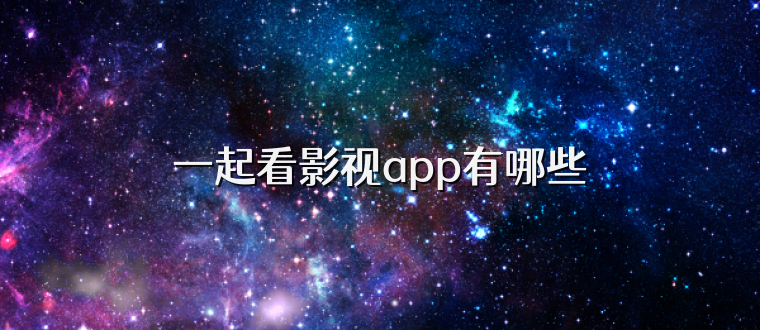 一起看影视app有哪些
