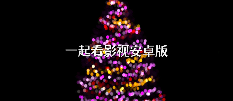 一起看影视安卓版