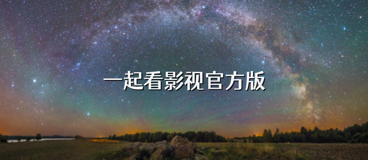 一起看影视官方版