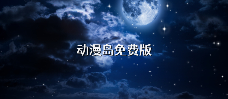 动漫岛免费版