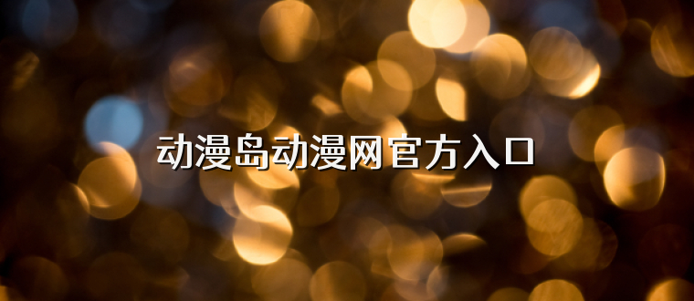 动漫岛动漫网官方入口