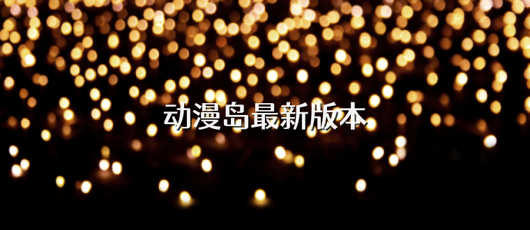 动漫岛最新版本