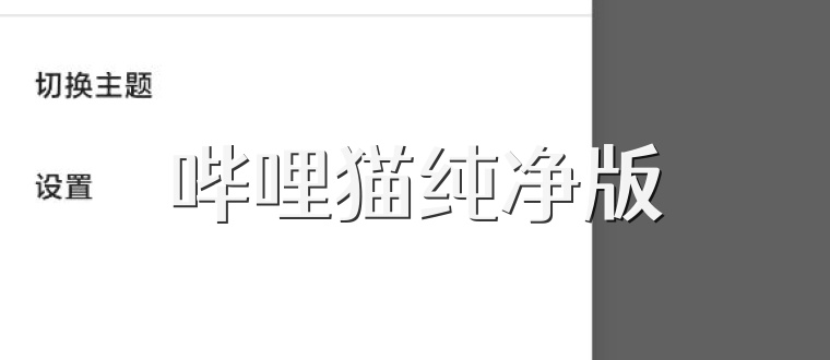 哔哩猫纯净版