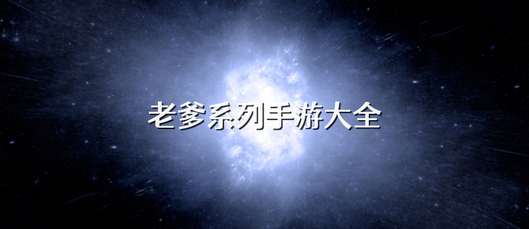 老爹系列手游大全