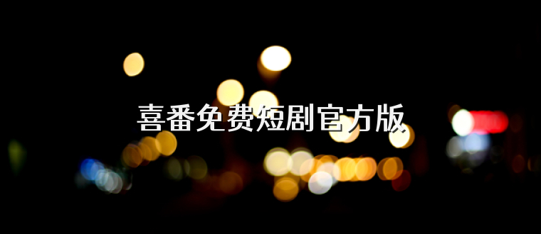 喜番免费短剧官方版