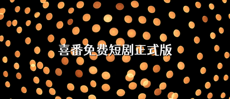 喜番免费短剧正式版