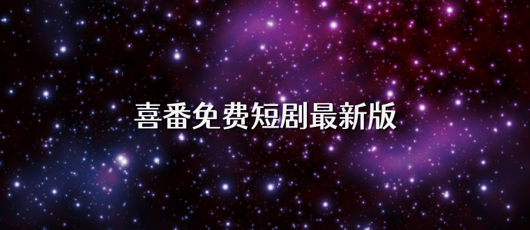 喜番免费短剧最新版