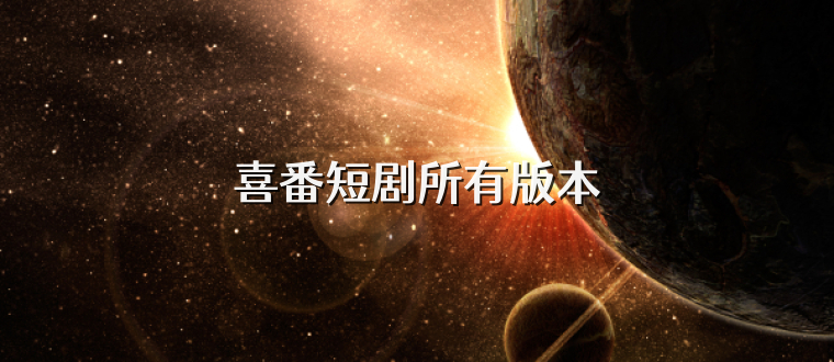 喜番短剧所有版本