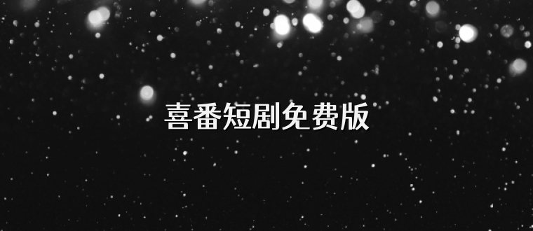 喜番短剧免费版
