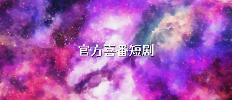 官方喜番短剧