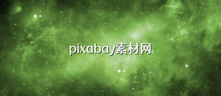pixabay素材网