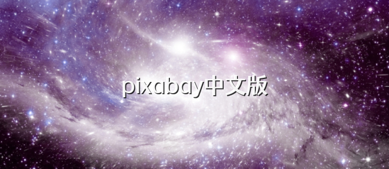pixabay中文版