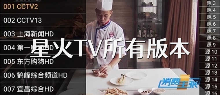 星火TV所有版本