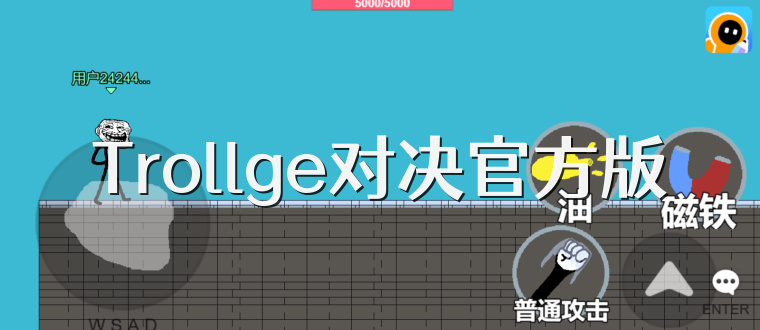 Trollge对决官方版
