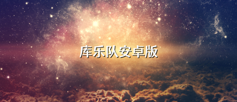 库乐队安卓版