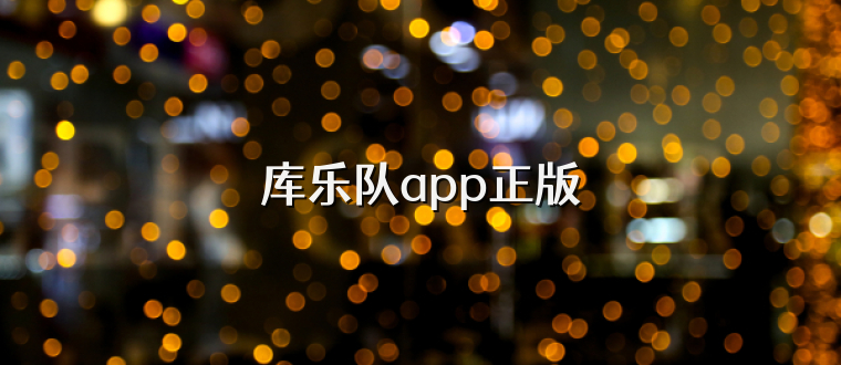 库乐队app正版