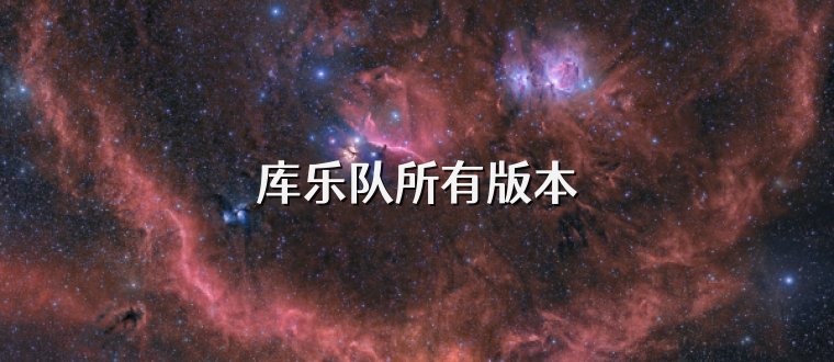 库乐队所有版本