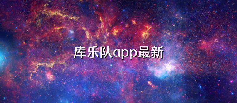 库乐队app最新