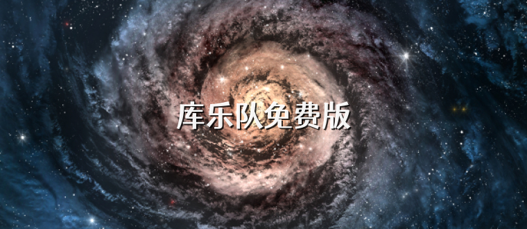 库乐队免费版