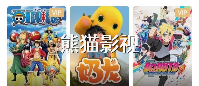 熊猫影视