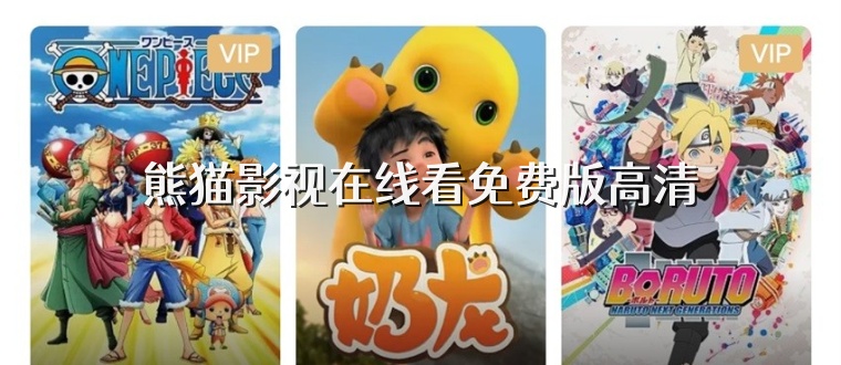熊猫影视在线看免费版高清