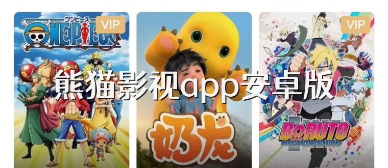 熊猫影视app安卓版
