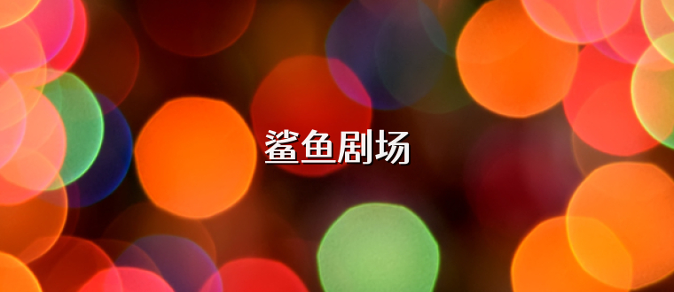鲨鱼剧场