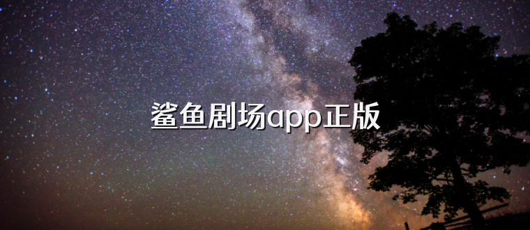 鲨鱼剧场app正版