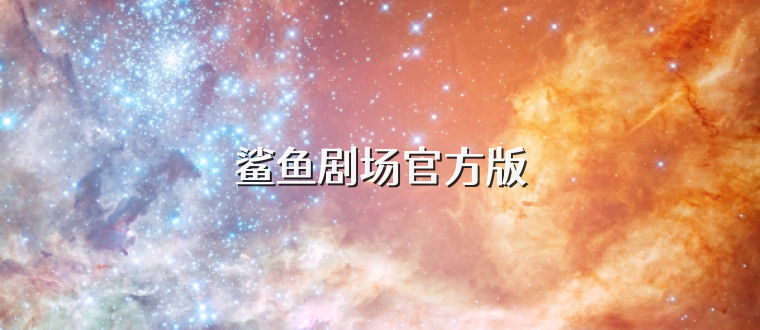 鲨鱼剧场官方版