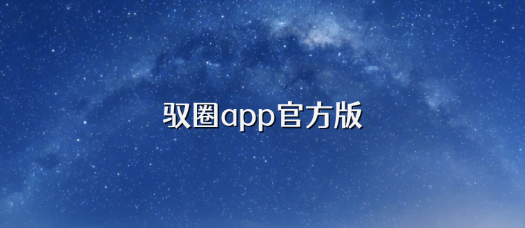 驭圈app官方版