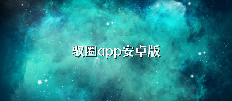 驭圈app安卓版