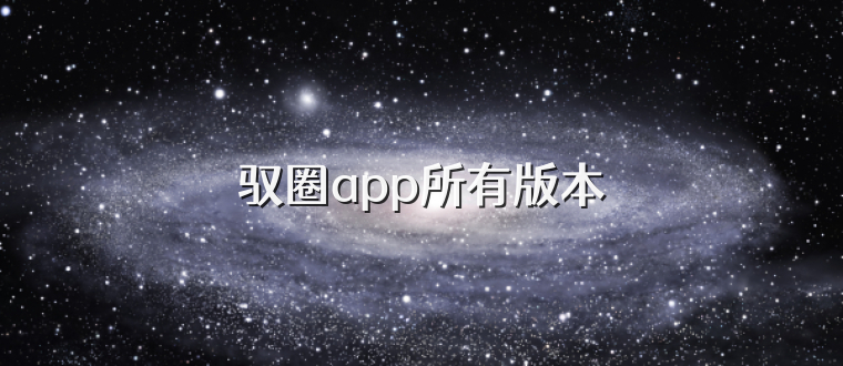 驭圈app所有版本