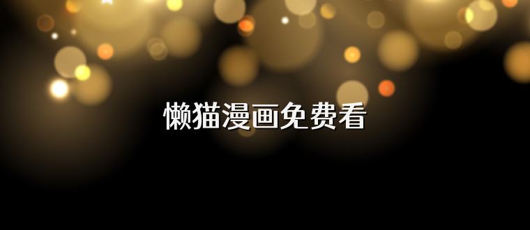 懒猫漫画免费看