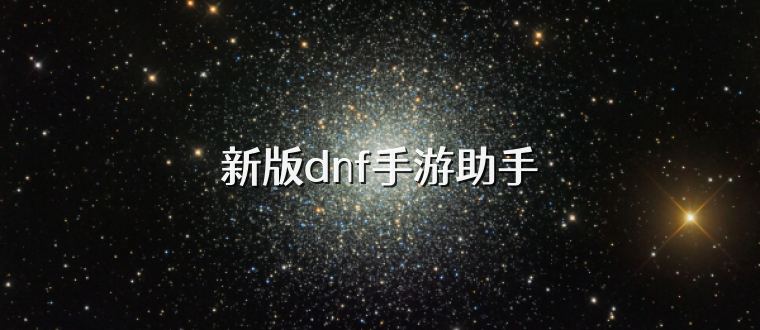 新版dnf手游助手