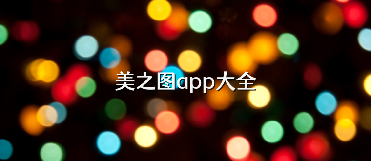 美之图app大全
