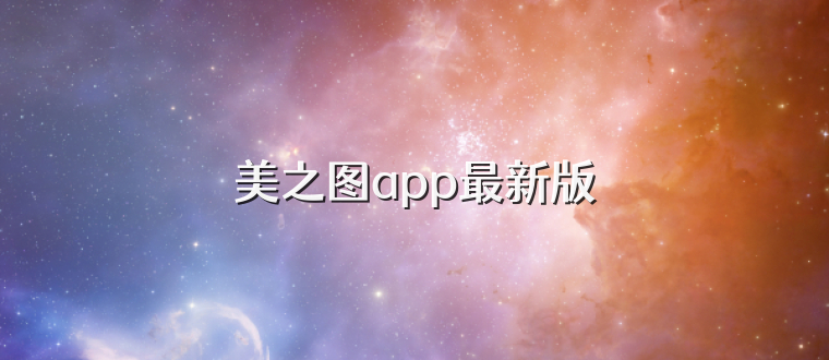 美之图app最新版