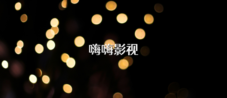 嗨嗨影视
