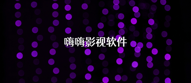 嗨嗨影视软件